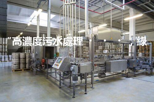 “高濃度污水處理，綠色環(huán)保新篇章”